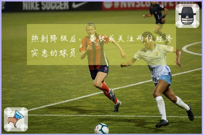 热刺降级后,曼联或关注两位经济实惠的球员